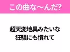 【ヒット曲クイズ】歌詞「超天変地異みたいな 狂騒にも慣れて」で有名な曲は？人気アニメの主題歌！