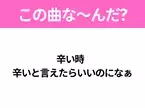 【ヒット曲クイズ】歌詞「辛い時  辛いと言えたらいいのになぁ」で有名な曲は？大ヒット映画の主題歌！