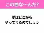 【ヒット曲クイズ】歌詞「愛はどこから やってくるのでしょう」で有名な曲は？2000年発売のあの曲！