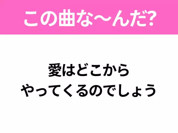 【ヒット曲クイズ】歌詞「愛はどこから やってくるのでしょう」で有名な曲は？2000年発売のあの曲！