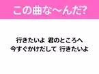 【ヒット曲クイズ】歌詞「行きたいよ 君のところへ 今すぐかけだして 行きたいよ」で有名な曲は？大ヒットドラマのイメージソング！