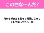 【夏うたクイズ】歌詞「だから好きだと言って天使になって そして笑ってもう一度」で有名な曲は？