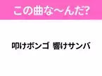 【ヒット曲クイズ】歌詞「叩けボンゴ 響けサンバ」で有名な曲は？元気が出るあの曲！