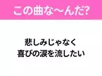 【ヒット曲クイズ】歌詞「悲しみじゃなく 喜びの涙を流したい」で有名な曲は？大ヒットドラマの主題歌！