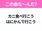 【ヒット曲クイズ】歌詞「カニ食べ行こう はにかんで行こう」で有名な曲は？平成の大ヒットソング！