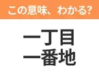 【昭和or Z世代どっち？】「一丁目一番地」この日本語わかりますか？