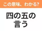 【昭和or Z世代どっち？】「四の五の言う」この日本語わかりますか？