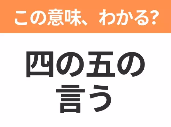 【昭和or Z世代どっち？】「四の五の言う」この日本語わかりますか？