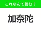 【国名クイズ】「加奈陀」はなんて読む？国旗にメープルが書かれたあの国！