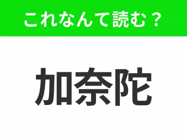 【国名クイズ】「加奈陀」はなんて読む？国旗にメープルが書かれたあの国！