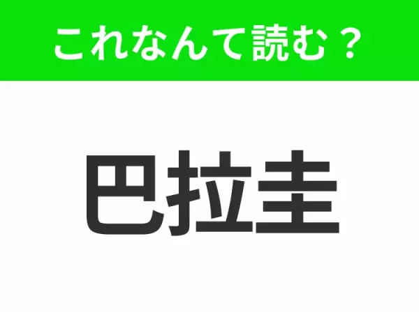 【国名クイズ】「巴拉圭」はなんて読む？南米の中心にある小さな国！