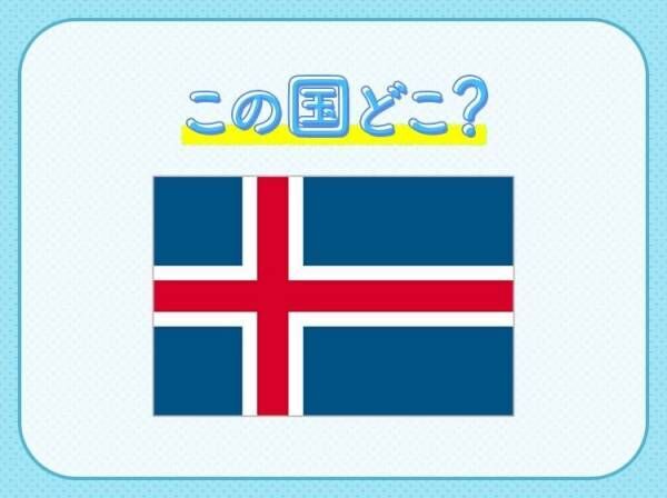 【氷河と火山の両方が存在する北欧の島国】この国はどこでしょう？