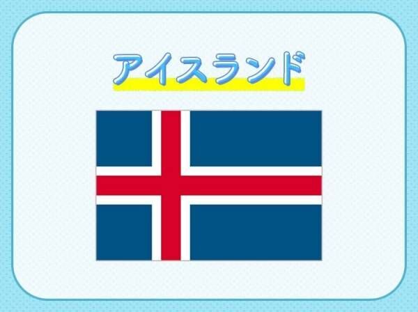 【氷河と火山の両方が存在する北欧の島国】この国はどこでしょう？