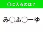 【穴埋めクイズ】すぐ閃めいちゃったらすごい！空白に入る文字は？