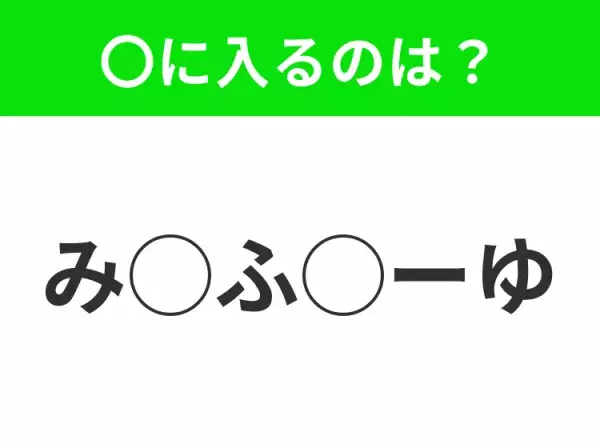 【穴埋めクイズ】すぐ閃めいちゃったらすごい！空白に入る文字は？