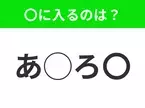 【穴埋めクイズ】すぐに正解できたらすごい！空白に入る文字は？