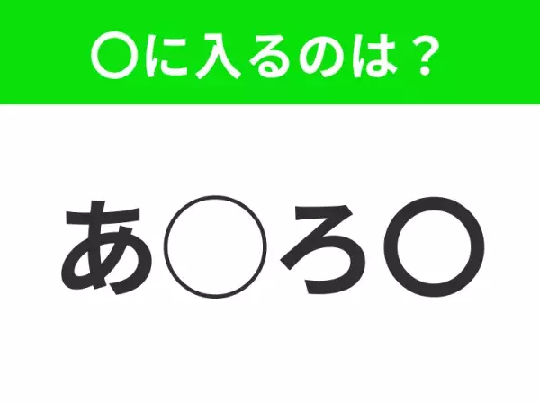 【穴埋めクイズ】すぐに正解できたらすごい！空白に入る文字は？