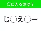 【穴埋めクイズ】わからない人続出…空白に入る文字は？