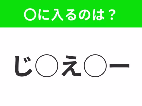 【穴埋めクイズ】わからない人続出…空白に入る文字は？