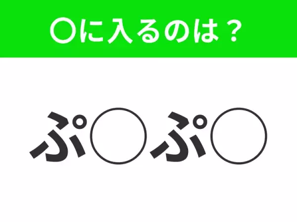 【穴埋めクイズ】パッと答えがわかったらスゴイ！空白に入る言葉は？