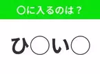 【穴埋めクイズ】それが答えなのか…！空白に入る文字は？