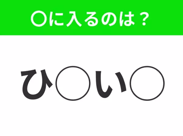 【穴埋めクイズ】それが答えなのか…！空白に入る文字は？