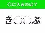 【穴埋めクイズ】意外とわからない！空白に入る文字は？