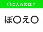 【穴埋めクイズ】すぐに分かったらお見事！空白に入る文字は？