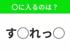 【穴埋めクイズ】難易度高くないはずなのに…空白に入る文字は？