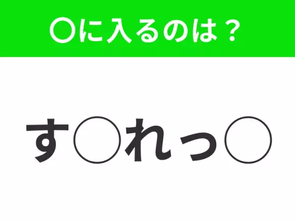 【穴埋めクイズ】難易度高くないはずなのに…空白に入る文字は？