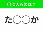 【穴埋めクイズ】これ…わかる人いる？空白に入る文字は？