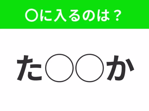 【穴埋めクイズ】これ…わかる人いる？空白に入る文字は？