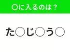 【穴埋めクイズ】すぐ閃めいちゃったらすごい！空白に入る文字は？