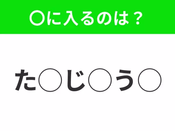 【穴埋めクイズ】すぐ閃めいちゃったらすごい！空白に入る文字は？