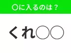 【穴埋めクイズ】これ分かる？空白に入る文字は？