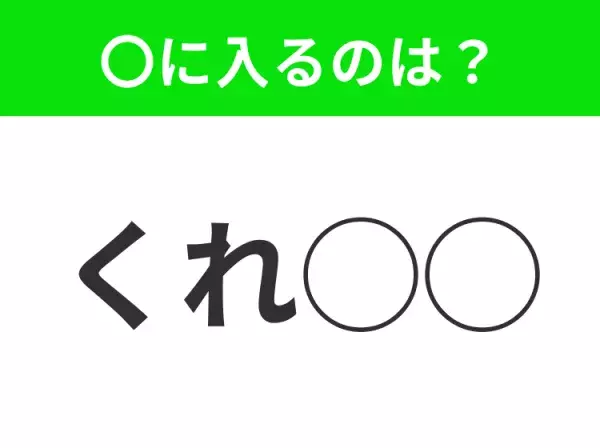 【穴埋めクイズ】これ分かる？空白に入る文字は？