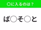 【穴埋めクイズ】それが答えなのか…！空白に入る文字は？