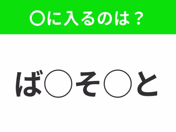 【穴埋めクイズ】それが答えなのか…！空白に入る文字は？