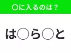 【穴埋めクイズ】すぐ閃めいちゃったらすごい！空白に入る文字は？