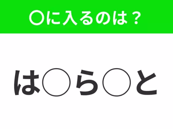 【穴埋めクイズ】すぐ閃めいちゃったらすごい！空白に入る文字は？