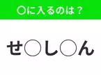 【穴埋めクイズ】わからない人続出…空白に入る文字は？