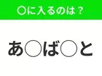 【穴埋めクイズ】意外とわからない！空白に入る文字は？