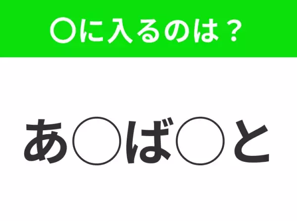 【穴埋めクイズ】意外とわからない！空白に入る文字は？