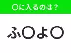 【穴埋めクイズ】すぐに分かったらお見事！空白に入る文字は？