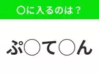 【穴埋めクイズ】パッと答えがわかったらスゴイ！空白に入る言葉は？