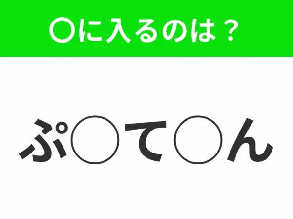 【穴埋めクイズ】パッと答えがわかったらスゴイ！空白に入る言葉は？