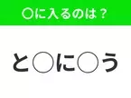 【穴埋めクイズ】すぐに正解できたらすごい！空白に入る文字は？