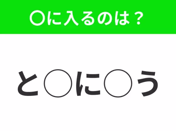 【穴埋めクイズ】すぐに正解できたらすごい！空白に入る文字は？