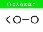 【穴埋めクイズ】すぐ閃めいちゃったらすごい！空白に入る文字は？