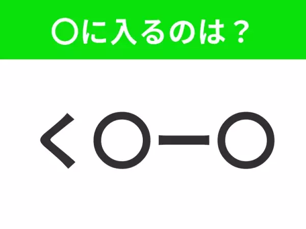 【穴埋めクイズ】すぐ閃めいちゃったらすごい！空白に入る文字は？